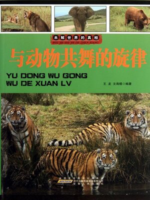 cover image of 与动物共舞的旋律